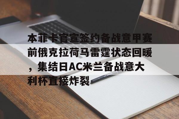 火博娱乐-本菲卡官宣签约备战意甲赛前俄克拉荷马雷霆状态回暖，集结日AC米兰备战意大利杯直接炸裂 